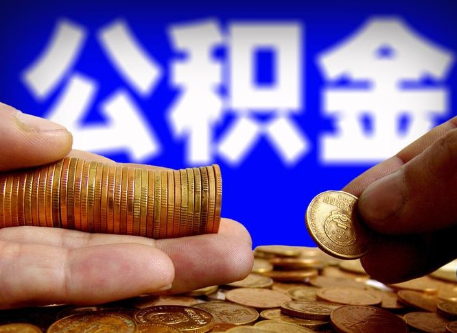 苍南国管离职公积金代办（离职办理公积金去哪里办理）